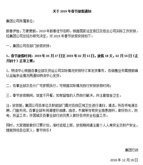 美女污网站家具集团2019年春节放假通知